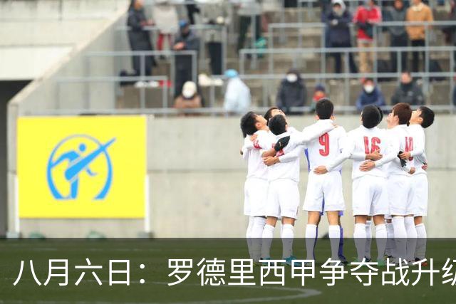 八月六日：罗德里西甲争夺战升级，巴萨五千万抢翻盘皇马坚持谈判扎实补强中场