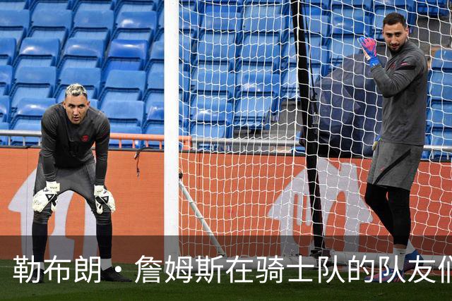 勒布朗·詹姆斯在骑士队的队友们谈热火队，要想争冠要做些什么