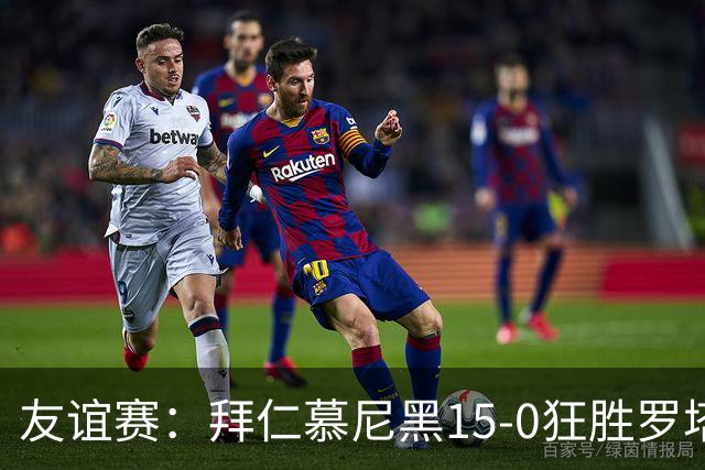 友谊赛：拜仁慕尼黑15-0狂胜罗塔埃根，前场多点开花