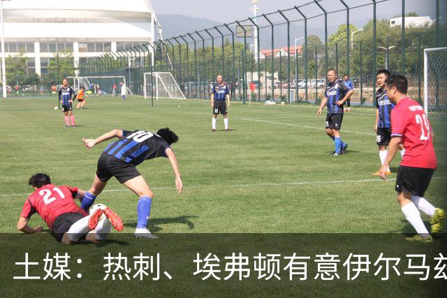 土媒：热刺、埃弗顿有意伊尔马兹，要价5000万欧