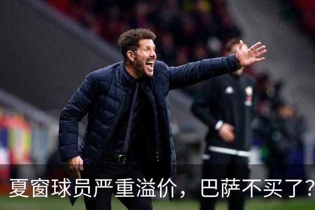 夏窗球员严重溢价，巴萨不买了？新赛季改打无锋阵