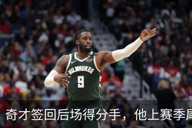奇才签回后场得分手，他上赛季尾段在CBA的表现比较一般？
