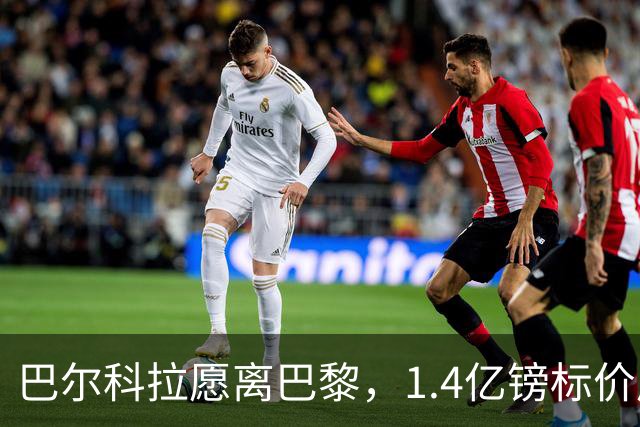 巴尔科拉愿离巴黎，1.4亿镑标价成利物浦签下法甲边锋最大障碍