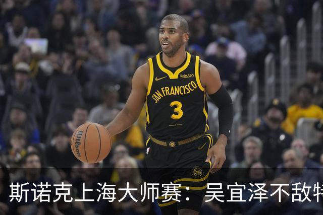 斯诺克上海大师赛：吴宜泽不敌特鲁姆普无缘争冠