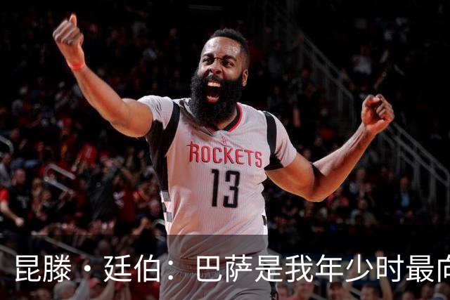 昆滕·廷伯：巴萨是我年少时最向往的球队，梅西就是我的足球信仰