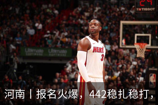 河南丨报名火爆，442稳扎稳打，帽子戏法再现江湖！