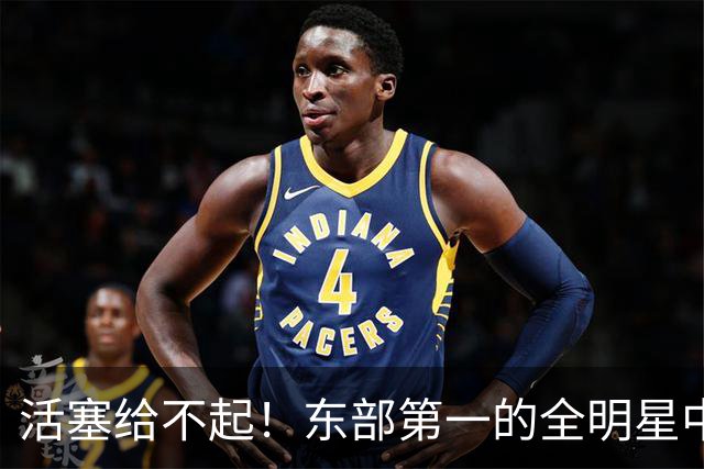 活塞给不起！东部第一的全明星中锋，被自己人逼到走人