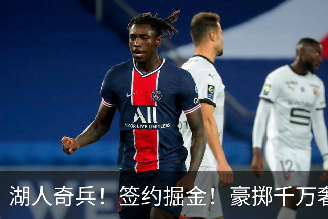 湖人奇兵！签约掘金！豪掷千万奢侈税！值得吗？