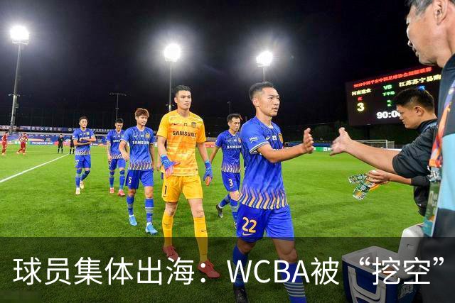 球员集体出海：WCBA被“挖空”背后 印证了中国女篮联赛核心价值