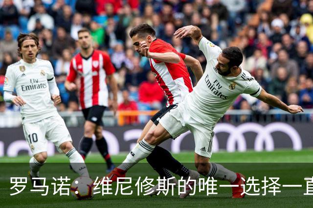 罗马诺：维尼修斯的唯一选择一直是皇马，老佛爷始终都支持他