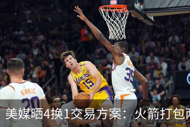 美媒晒4换1交易方案：火箭打包两首轮+亚当斯 欧文杜兰特休城重聚