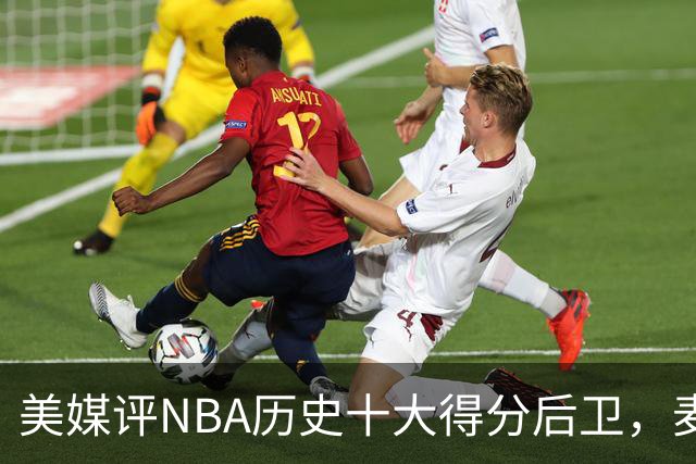 美媒评NBA历史十大得分后卫，麦迪垫底，哈登力压艾弗森，前2无悬念