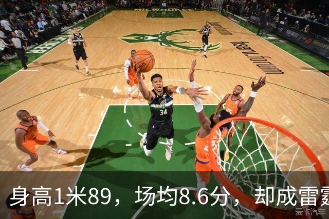 身高1米89，场均8.6分，却成雷霆队非卖品，还有望拿上亿美元合同