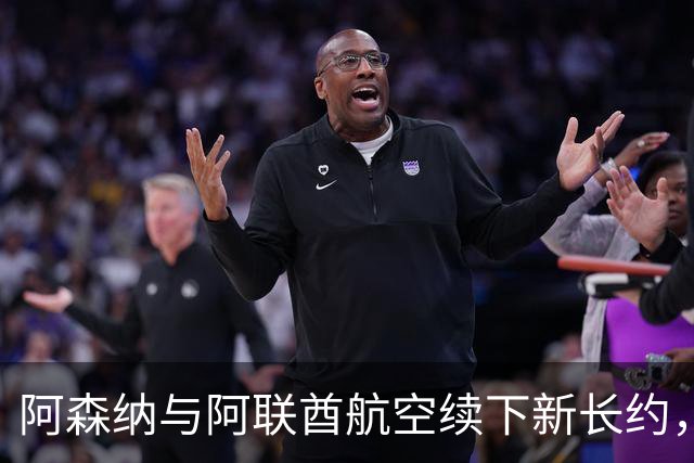 阿森纳与阿联酋航空续下新长约，每年赞助费约7000万镑全球第3