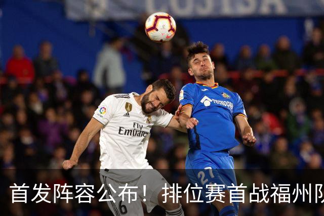 首发阵容公布！排位赛首战福州队VS泉州队即将打响！锁定直播间→