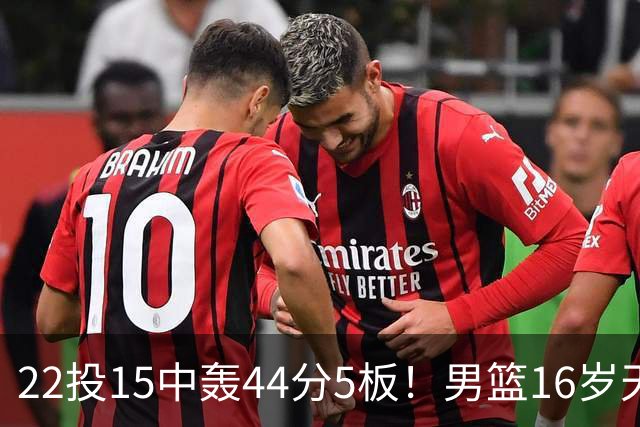 22投15中轰44分5板！男篮16岁天才杀疯了：2战已锁定未来核心？