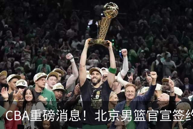 CBA重磅消息！北京男篮官宣签约巴里布朗，官宣桑普森加盟，3年C类续约张才仁，范子铭留队