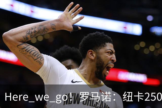 Here we go！罗马诺：纽卡2500万镑签霍尔尼切克